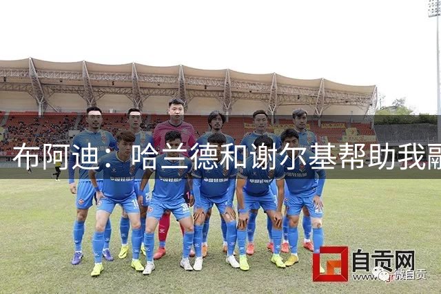 布阿迪：哈兰德和谢尔基帮助我融入曼城，我还需进一步适应球队